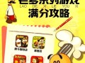 突破史上最难游戏攻略的秘诀（掌握攻略关键，轻松通关游戏）