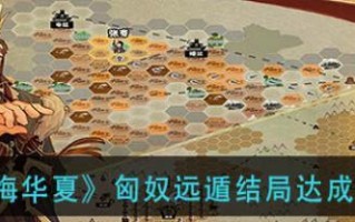 《无悔华夏》游戏遇刺结局解锁攻略（一步步解密遇刺结局，让你体验不一样的游戏感受）