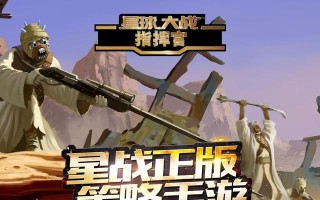 星际争霸2手游指挥官攻略（揭秘星际争霸2手游指挥官攻略，助您轻松征服全宇宙！）