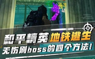 地铁逃脱游戏攻略（一场关乎生死的地铁逃脱游戏，只有智者能成功脱困！）