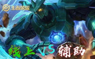 《以勇者无畏辅助出装攻略最新》（精选最强辅助装备搭配，带你战无不胜！）