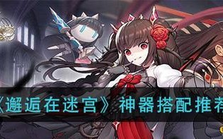 《邂逅在迷宫》游戏弓刺阵容搭配攻略（解密弓刺阵容的胜利秘诀）