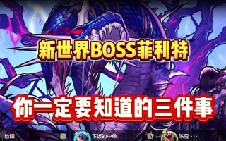 新世界攻略（探索新世界，打造属于你的传奇时刻）