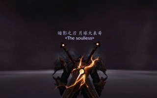 60级盗贼如何选择适合的T1前装备（打造高效输出，）