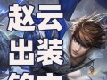 《寻猫赵云出装攻略最新》（带你揭秘赵云出装的正确姿势）