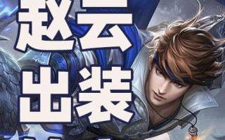 《寻猫赵云出装攻略最新》（带你揭秘赵云出装的正确姿势）