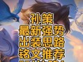 孙策攻略（夺命连环斩无往不利，攻略孙策出装搭配！）