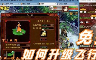 《大话飞行器升级攻略》（解锁全新飞行体验，让你独享天空乐趣）