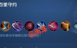 百里守约完美出装铭文攻略（打造无敌狙击手，畅享射手乐趣）