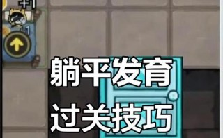 以躺平发展游戏攻略为主题写1个文章