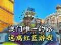 澳门游戏攻略大全（一站式指南，玩转澳门最受欢迎的游戏场所）