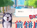 狗子煎饼店游戏攻略（揭秘成功经营狗子煎饼店的关键技巧及策略）