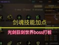 《剑魂世界手游攻略大全图》（详解剑魂世界手游的攻略技巧，让你轻松成为顶级剑魂！）