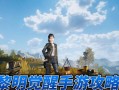 觉醒高手手游攻略（发掘隐藏技巧，打造最强角色！）