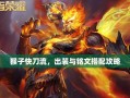 悟空版本出装铭文攻略，打造强势猴王，无敌全场！（悟空版本出装铭文攻略，打造强势猴王，无敌全场！）