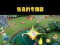 张良无敌铺助攻略（无敌铺助张良出装攻略，为你揭秘最强搭配方案）