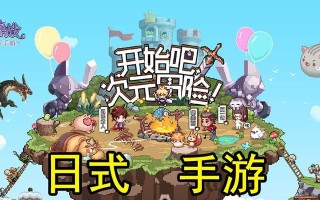《穿越异次元，征战无尽》（畅游奇幻异次元，攻略手游世界）