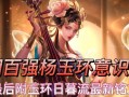 东明玉环出装攻略（精准分析英雄技能和属性需求，助力玩家战胜对手）