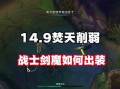 《剑魔攻略大全，助你在网游中称霸天下》（全面解析剑魔出装，让你在游戏中成为无敌存在）