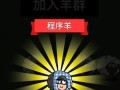 《以羊了个羊1031》通关攻略（跟随指引成功通关，享受无尽欢乐）