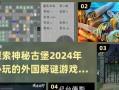 解密古堡（探索古老古堡中隐藏的谜题，挑战你的智慧和观察力！）