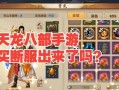 天龙八部手游免费任务攻略（通过掌握技巧，免费获取游戏中的任务奖励）