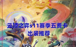 云顶之弈攻略（云顶之弈S5版本最佳出装搭配及打法攻略）