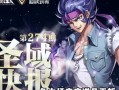 圣斗士星矢手游抽神装攻略（获取高品质神装的技巧和策略，让你成为无敌的圣斗士！）