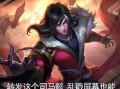 混沌之地司马懿出装攻略（揭秘混沌之地最强英雄司马懿的出装技巧，解锁战场统御之道！）