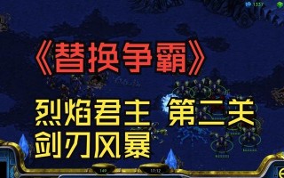 星际争霸游戏经典战役攻略（打造无敌舰队！成为星际争霸大师的关键战术）
