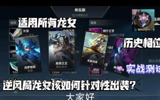 单龙女重回赛场出装攻略（单龙女——重返巅峰，打造强势装备）