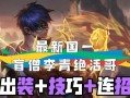 LOL手游打野攻略（揭秘LOL手游中打野位置的奥秘与窍门，助你成为峡谷的王者）