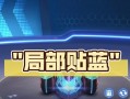 跑跑手游改装攻略（从底盘到涂装，轻松打造个性化跑车）
