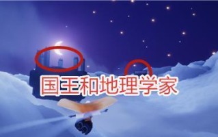 《光遇小王子季第一个任务攻略》（轻松完成第一个任务，探索小王子的世界）