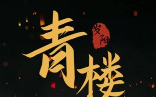 《穿越时空，探寻清风攻略青楼线的美丽传说》（清风攻略青楼线，时光倒流见证红粉留香）