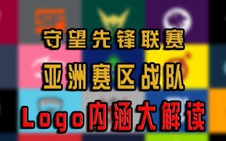 守望先锋手游战队攻略大揭秘（打造最强战队，称霸竞技场！）
