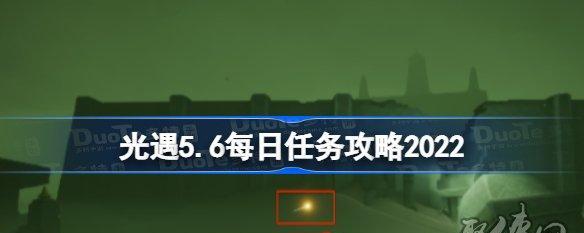 《光遇》2022年2.16每日任务攻略（如何完成每日任务，提高游戏进度）-第2张图片-游戏玩法大全_