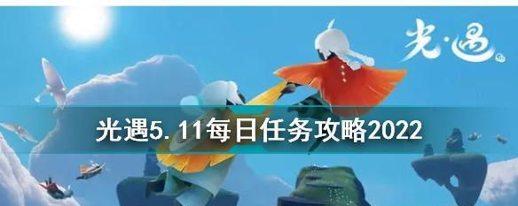 《光遇》2022年2.16每日任务攻略（如何完成每日任务，提高游戏进度）-第1张图片-游戏玩法大全_
