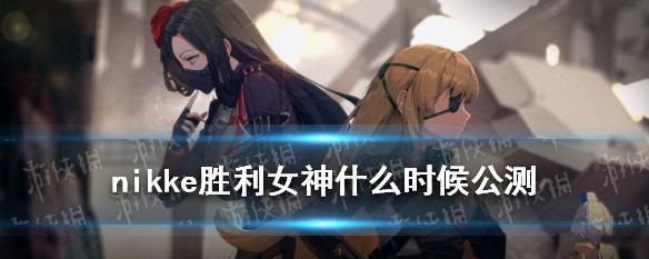 《寻找最佳游戏地区——以nikke胜利女神为例》（选出适合你的游戏地区，享受最佳游戏体验）-第1张图片-游戏玩法大全_