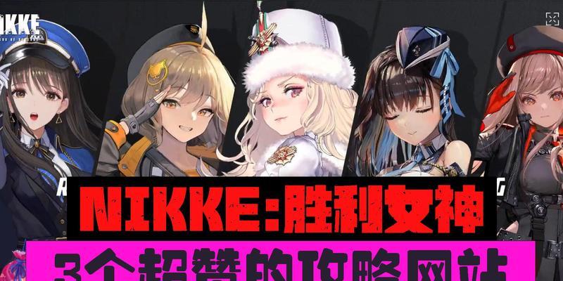 《寻找最佳游戏地区——以nikke胜利女神为例》（选出适合你的游戏地区，享受最佳游戏体验）-第2张图片-游戏玩法大全_