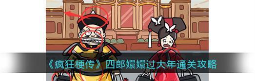 《疯狂梗传》深夜皇宫通关攻略（轻松挑战游戏最高难度，教你如何通关深夜皇宫）-第2张图片-游戏玩法大全_