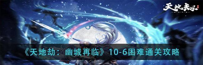 《天地劫幽城再临》新玩法解析（葛云衣五内详解，提升实力不是梦！）-第3张图片-游戏玩法大全_