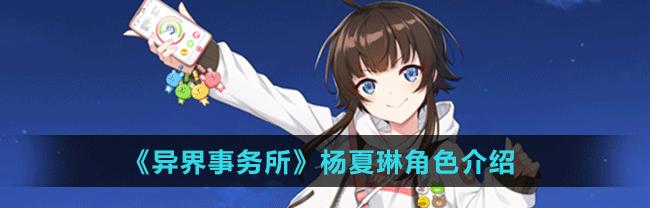 《异界事务所》最强角色排行榜一览——排名出炉！（揭秘游戏中最强大的十大角色）-第2张图片-游戏玩法大全_