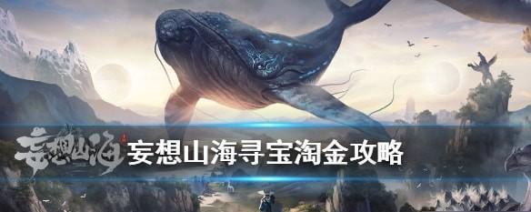 《妄想山海》游戏中如何获取鱼苗（详细解析游戏中获得鱼苗的方法及注意事项）-第2张图片-游戏玩法大全_