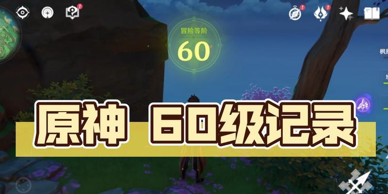 原神首位60级玩家介绍（打破记录的游戏高手——闪亮登场）-第1张图片-游戏玩法大全_