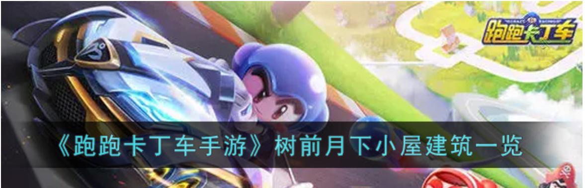 《跑跑卡丁车》小屋停车位全解锁攻略（掌握关键技巧，轻松获取最高奖励）-第1张图片-游戏玩法大全_