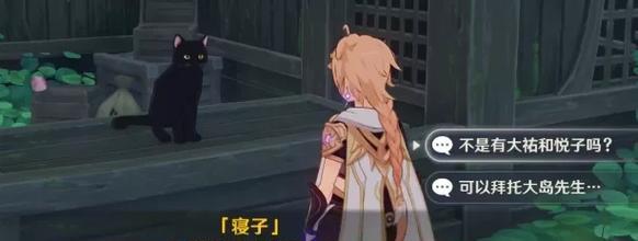 《原神》寝子是只猫任务攻略（从任务接受到通关，一步步教你完成寝子是只猫任务）-第1张图片-游戏玩法大全_