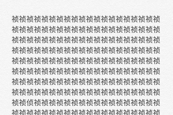 《汉字找茬王》18字通关攻略大揭秘！（通过游戏找出18个汉字，不再被汉字难倒！）-第1张图片-游戏玩法大全_