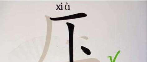 《汉字找茬王》18字通关攻略大揭秘！（通过游戏找出18个汉字，不再被汉字难倒！）-第2张图片-游戏玩法大全_