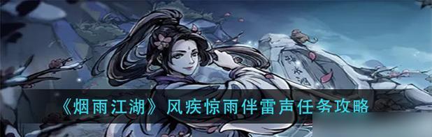 《姑苏赵员外驱鬼任务攻略》（烟雨江湖中如何完成姑苏赵员外的驱鬼任务）-第2张图片-游戏玩法大全_